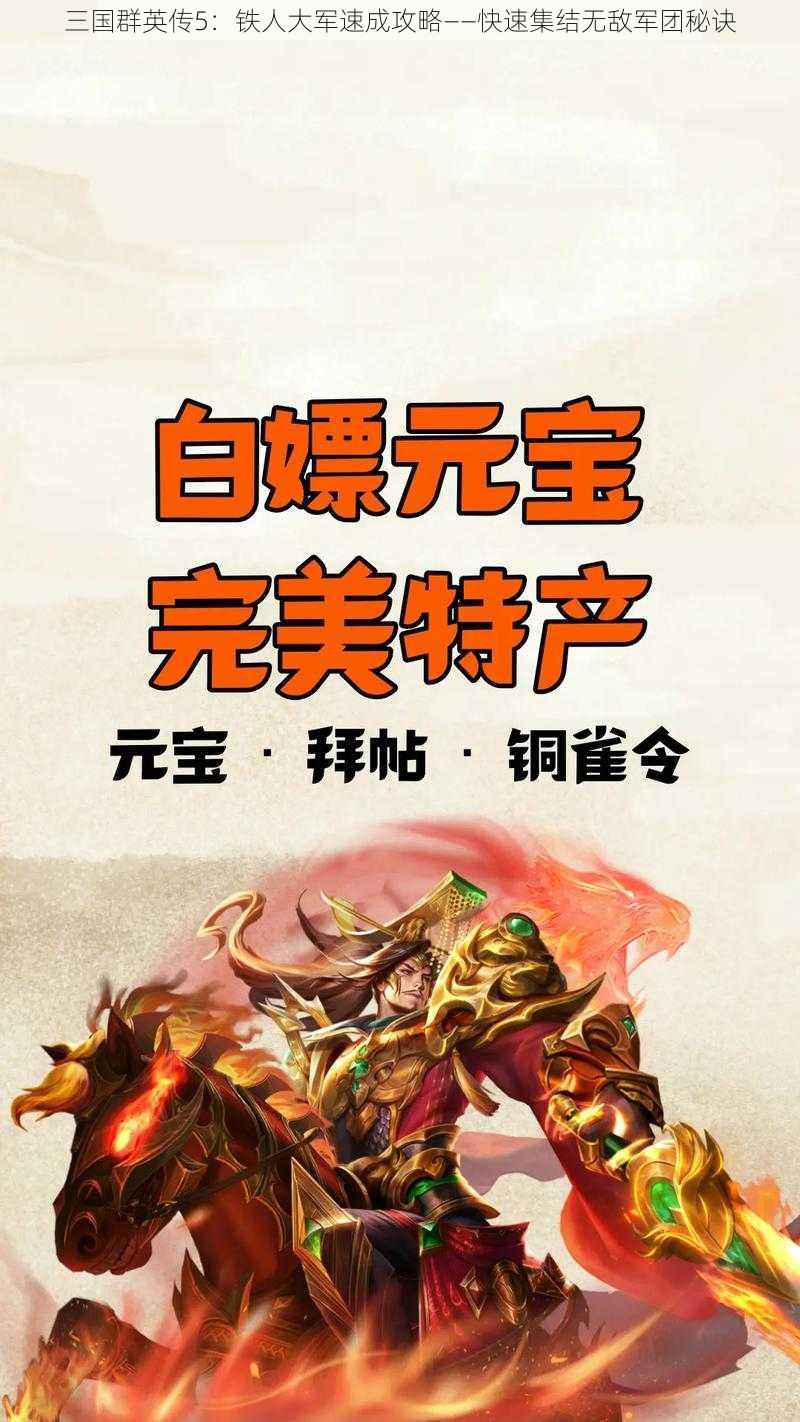 三国群英传5：铁人大军速成攻略——快速集结无敌军团秘诀