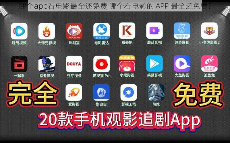 哪个app看电影最全还免费 哪个看电影的 APP 最全还免费？