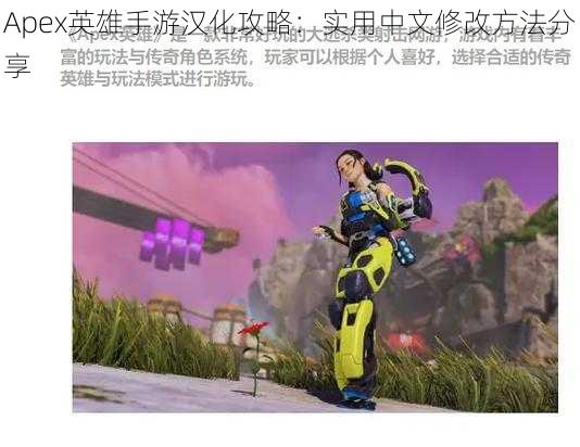 Apex英雄手游汉化攻略：实用中文修改方法分享