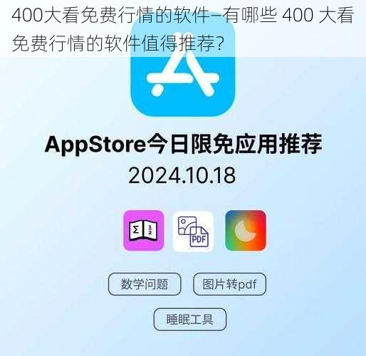 400大看免费行情的软件—有哪些 400 大看免费行情的软件值得推荐？