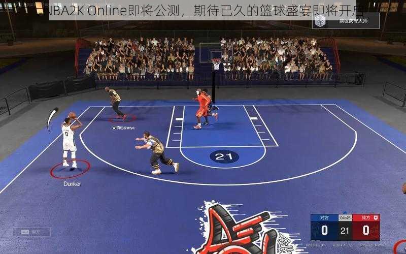 NBA2K Online即将公测，期待已久的篮球盛宴即将开启