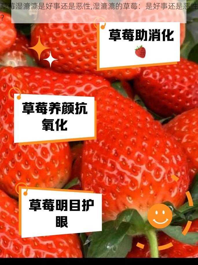 草莓湿漉漉是好事还是恶性,湿漉漉的草莓：是好事还是恶性？