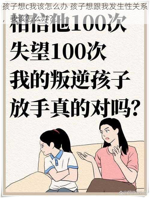 孩子想c我该怎么办 孩子想跟我发生性关系，我该怎么办？