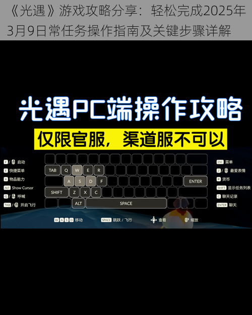 《光遇》游戏攻略分享：轻松完成2025年3月9日常任务操作指南及关键步骤详解