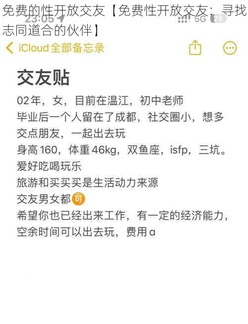 免费的性开放交友【免费性开放交友：寻找志同道合的伙伴】