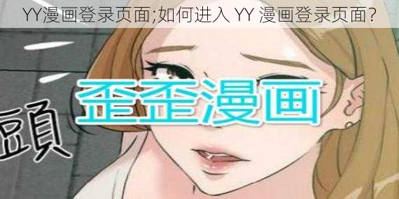 YY漫画登录页面;如何进入 YY 漫画登录页面？