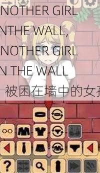 ANOTHER GIRL INTHE WALL,ANOTHER GIRL IN THE WALL：被困在墙中的女孩