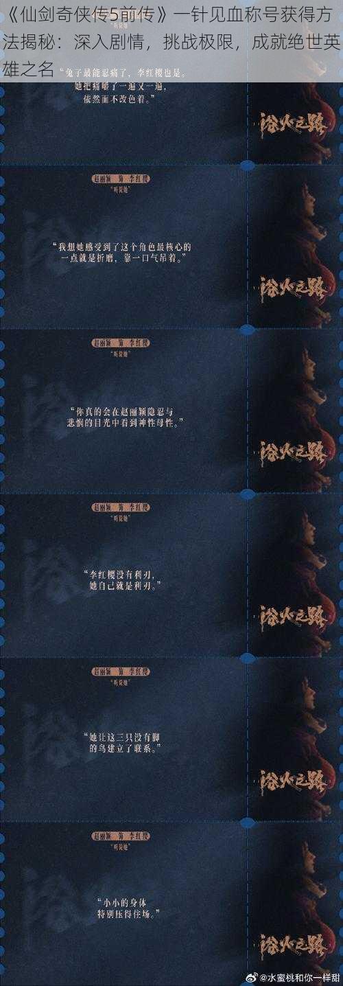 《仙剑奇侠传5前传》一针见血称号获得方法揭秘：深入剧情，挑战极限，成就绝世英雄之名