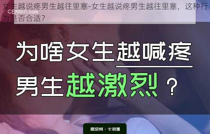 女生越说疼男生越往里塞-女生越说疼男生越往里塞，这种行为是否合适？