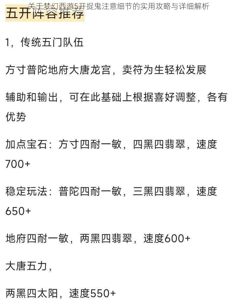 关于梦幻西游5开捉鬼注意细节的实用攻略与详细解析