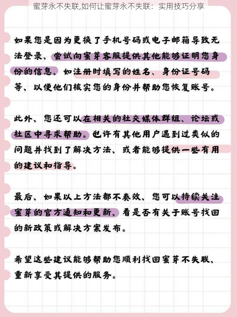 蜜芽永不失联,如何让蜜芽永不失联：实用技巧分享