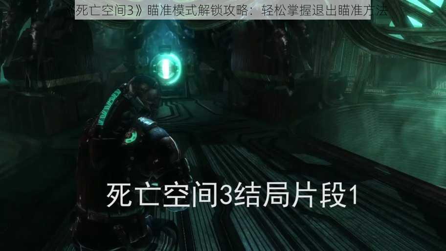 《死亡空间3》瞄准模式解锁攻略：轻松掌握退出瞄准方法