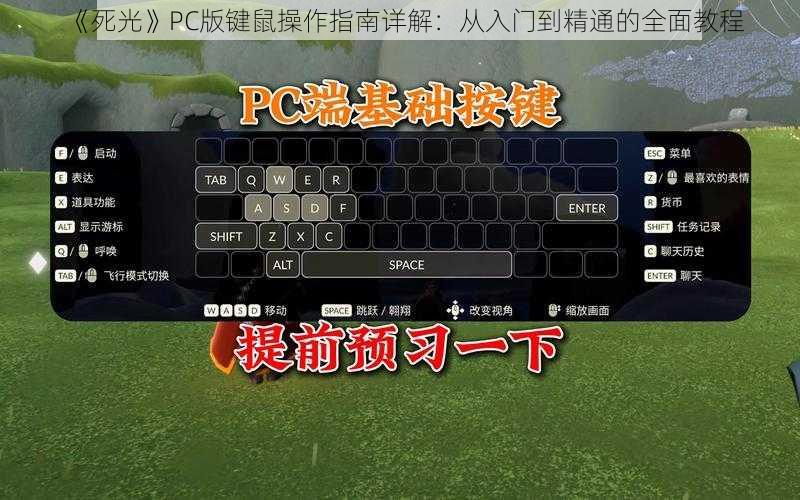 《死光》PC版键鼠操作指南详解：从入门到精通的全面教程