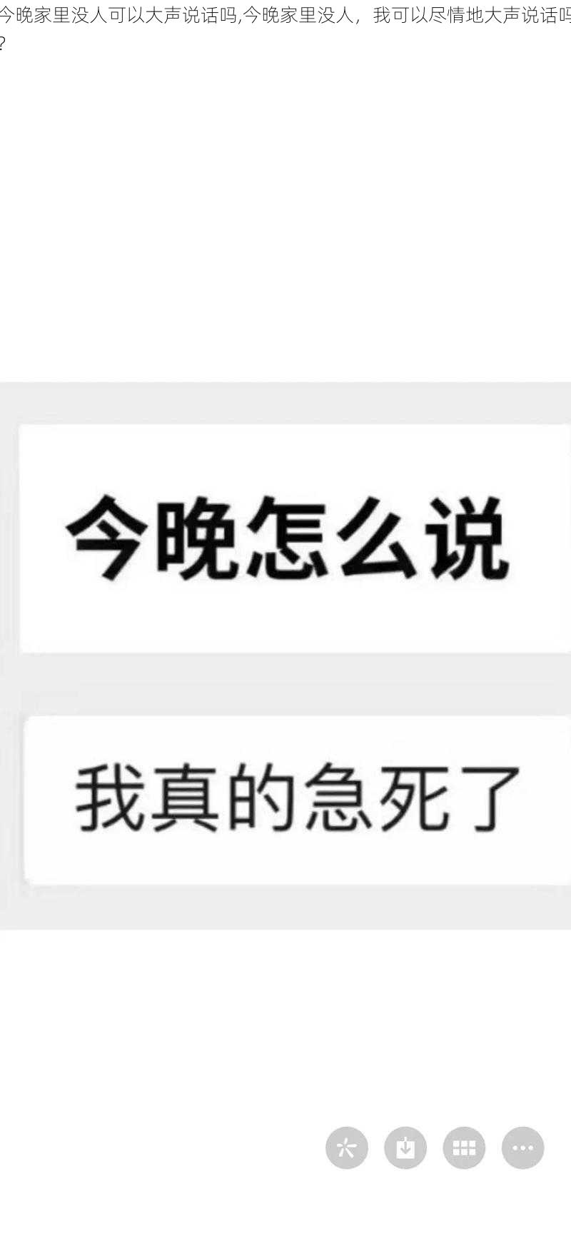 今晚家里没人可以大声说话吗,今晚家里没人，我可以尽情地大声说话吗？