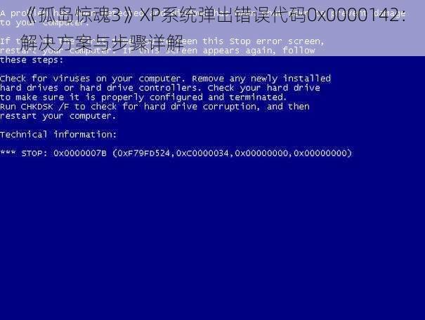 《孤岛惊魂3》XP系统弹出错误代码0x0000142：解决方案与步骤详解