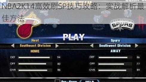 NBA2K14高效刷SP技巧攻略：实战解析最佳方法