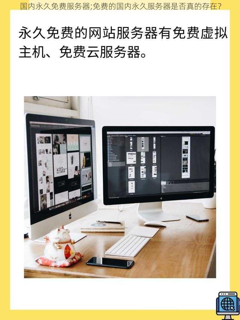 国内永久免费服务器;免费的国内永久服务器是否真的存在？
