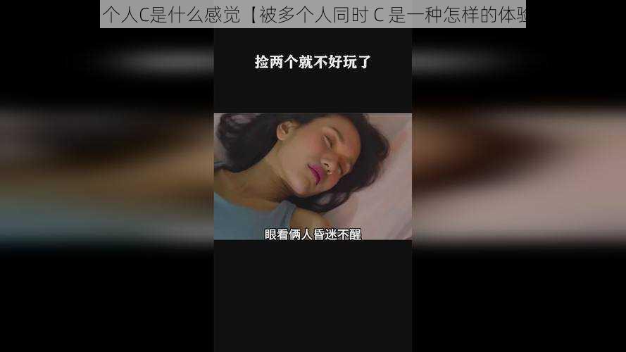 被多个人C是什么感觉【被多个人同时 C 是一种怎样的体验？】