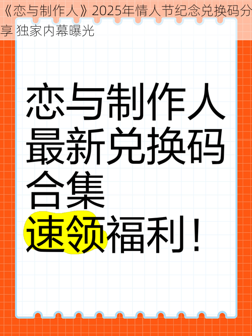 《恋与制作人》2025年情人节纪念兑换码分享 独家内幕曝光