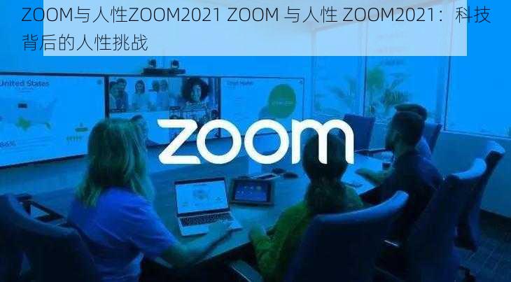 ZOOM与人性ZOOM2021 ZOOM 与人性 ZOOM2021：科技背后的人性挑战