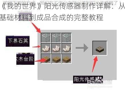 《我的世界》阳光传感器制作详解：从基础材料到成品合成的完整教程