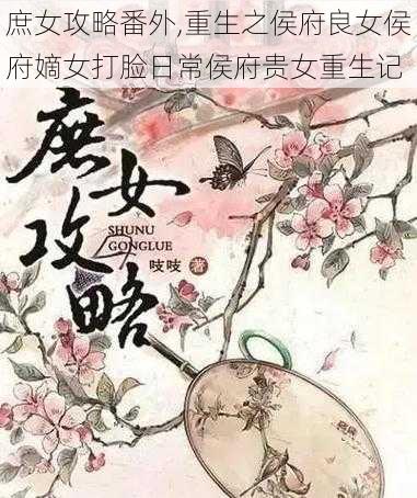 庶女攻略番外,重生之侯府良女侯府嫡女打脸日常侯府贵女重生记