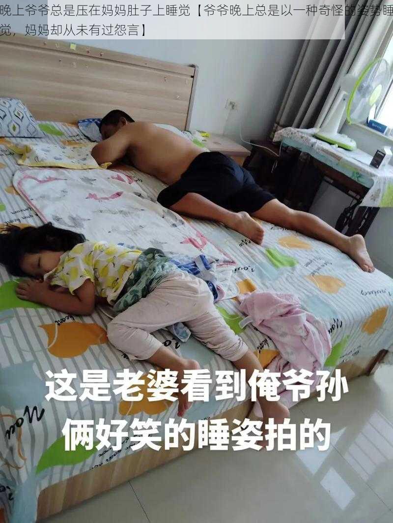 晚上爷爷总是压在妈妈肚子上睡觉【爷爷晚上总是以一种奇怪的姿势睡觉，妈妈却从未有过怨言】