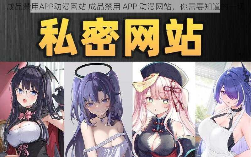 成品禁用APP动漫网站 成品禁用 APP 动漫网站，你需要知道的一切