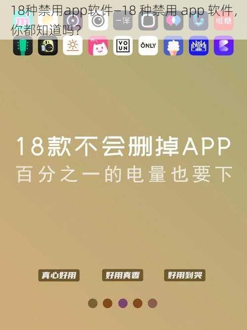 18种禁用app软件—18 种禁用 app 软件，你都知道吗？