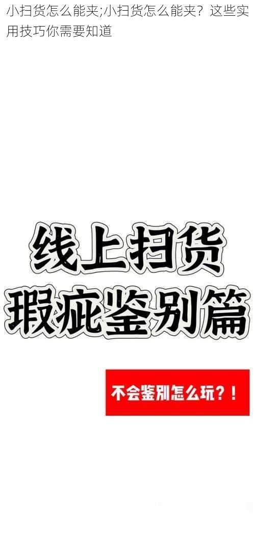 小扫货怎么能夹;小扫货怎么能夹？这些实用技巧你需要知道