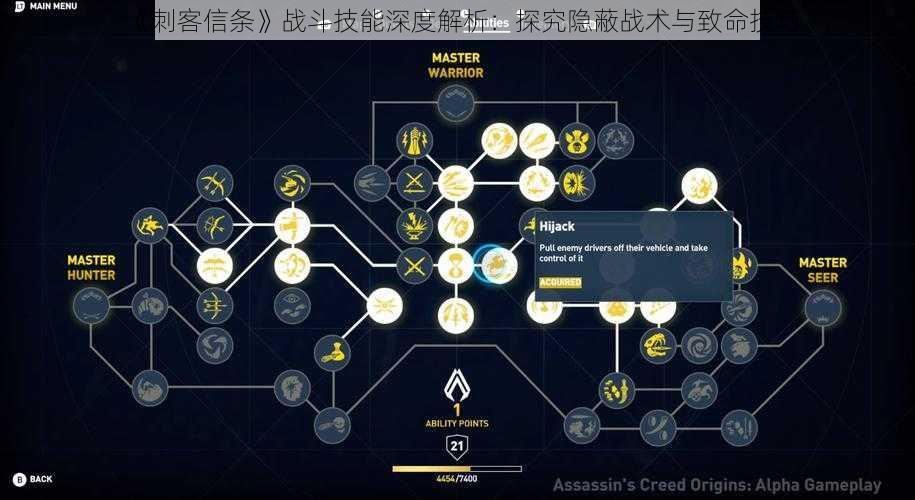 《刺客信条》战斗技能深度解析：探究隐蔽战术与致命技巧