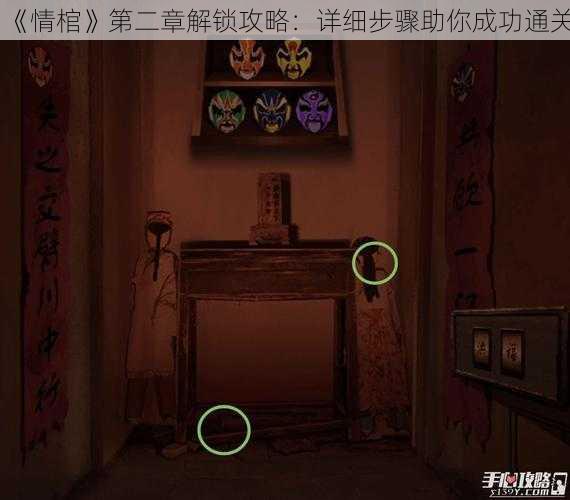 《情棺》第二章解锁攻略：详细步骤助你成功通关