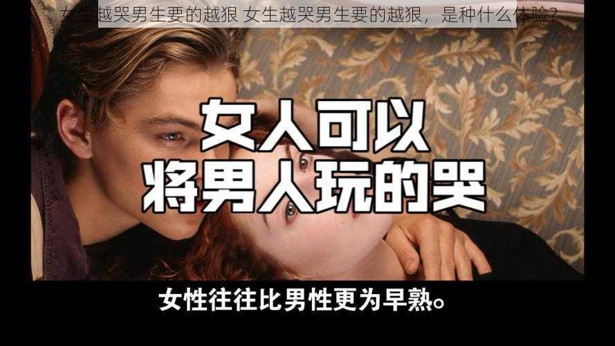 女生越哭男生要的越狠 女生越哭男生要的越狠，是种什么体验？