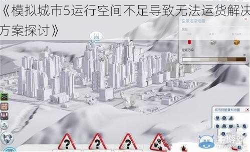 《模拟城市5运行空间不足导致无法运货解决方案探讨》