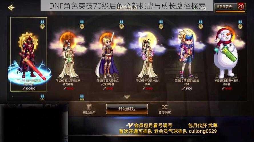 DNF角色突破70级后的全新挑战与成长路径探索