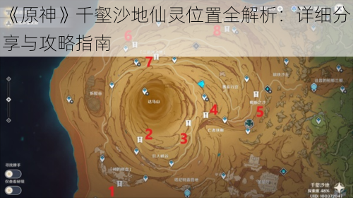 《原神》千壑沙地仙灵位置全解析：详细分享与攻略指南