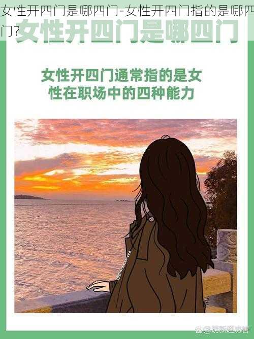 女性开四门是哪四门-女性开四门指的是哪四门？