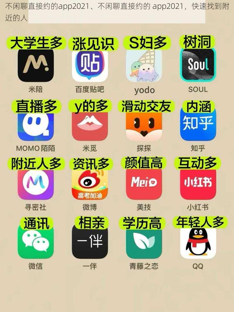 不闲聊直接约的app2021、不闲聊直接约的 app2021，快速找到附近的人