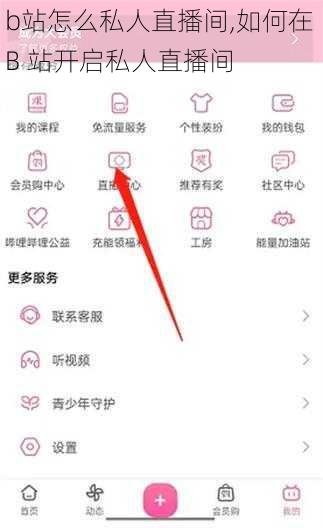 b站怎么私人直播间,如何在 B 站开启私人直播间