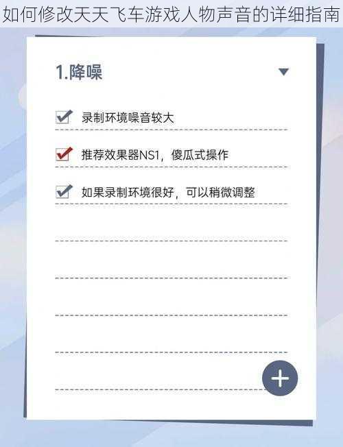 如何修改天天飞车游戏人物声音的详细指南