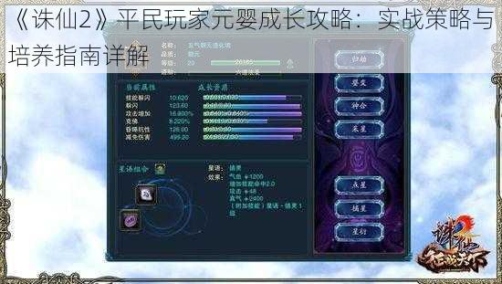 《诛仙2》平民玩家元婴成长攻略：实战策略与培养指南详解