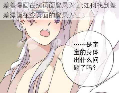 差差漫画在线页面登录入口;如何找到差差漫画在线页面的登录入口？