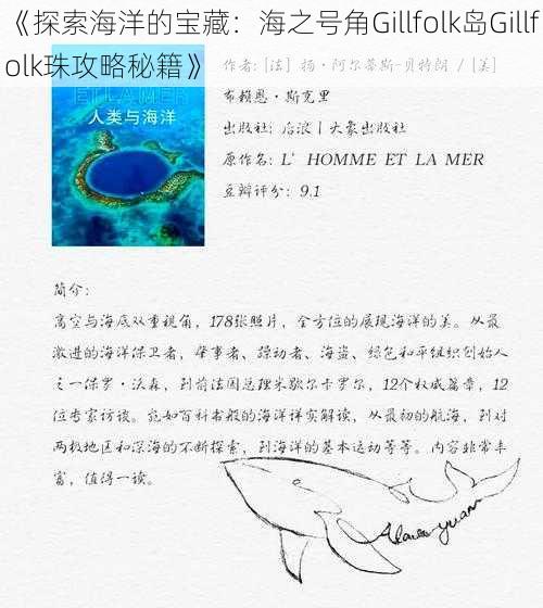 《探索海洋的宝藏：海之号角Gillfolk岛Gillfolk珠攻略秘籍》