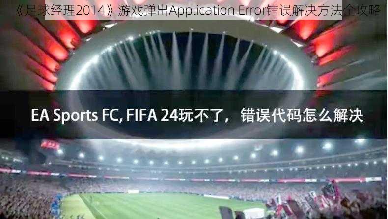 《足球经理2014》游戏弹出Application Error错误解决方法全攻略