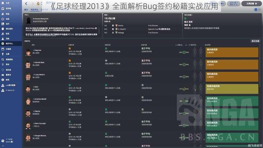 《足球经理2013》全面解析Bug签约秘籍实战应用