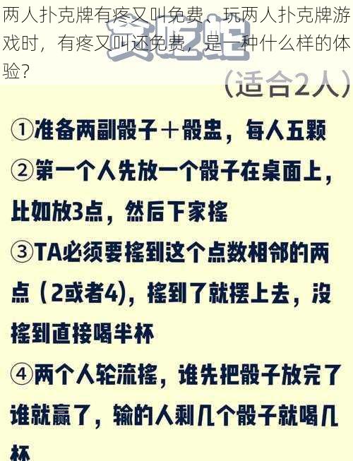 两人扑克牌有疼又叫免费、玩两人扑克牌游戏时，有疼又叫还免费，是一种什么样的体验？