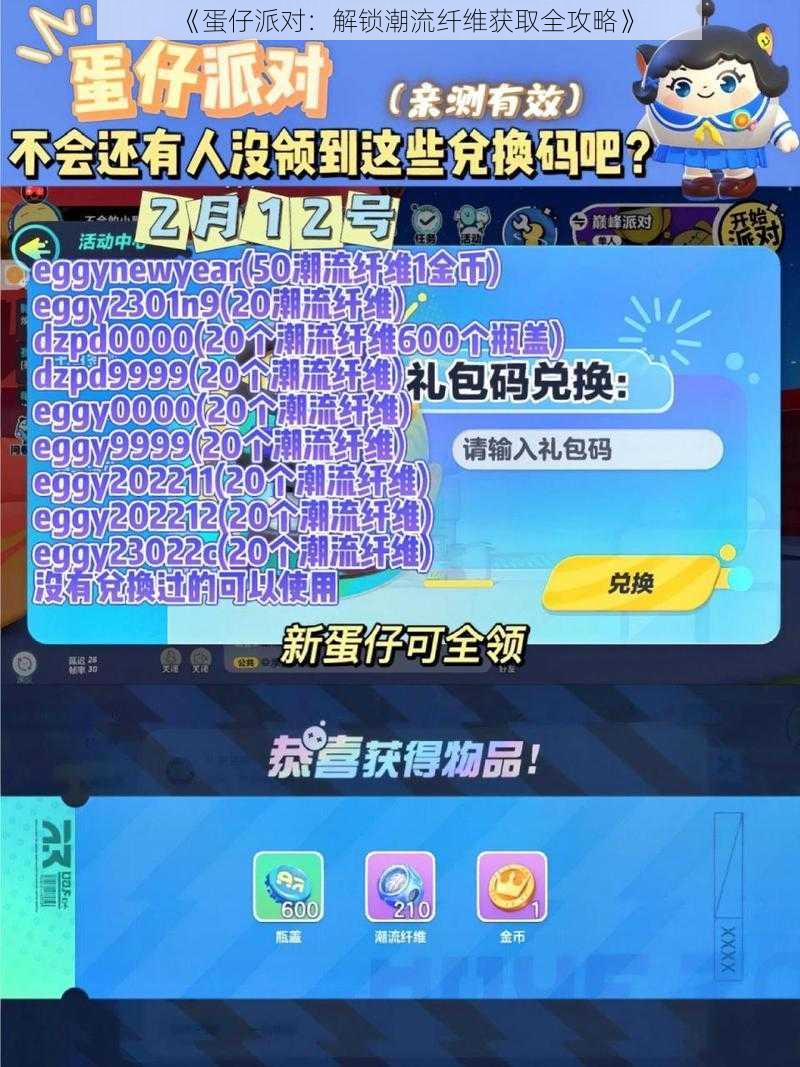 《蛋仔派对：解锁潮流纤维获取全攻略》