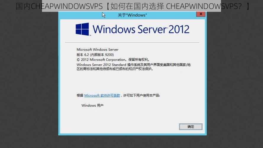 国内CHEAPWINDOWSVPS【如何在国内选择 CHEAPWINDOWSVPS？】