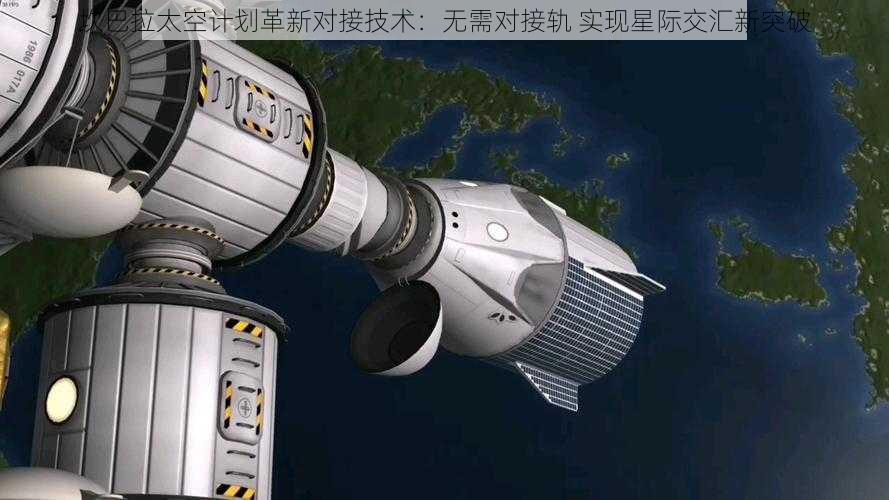 坎巴拉太空计划革新对接技术：无需对接轨 实现星际交汇新突破