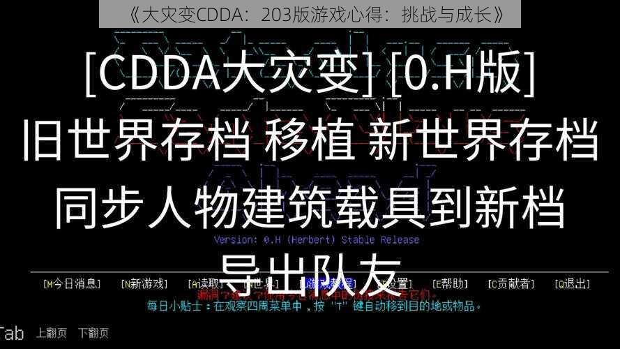 《大灾变CDDA：203版游戏心得：挑战与成长》